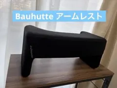 バウヒュッテ チェア