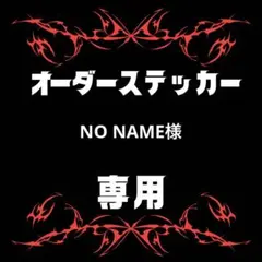 NO NAME様専用　マグネット1ステッカー5 計6