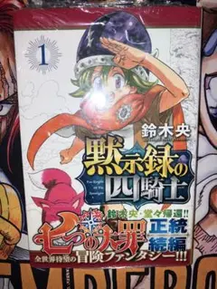 初版・帯付】黙示録の四騎士 1巻（鈴木央）☆七つの大罪続編 マンガ