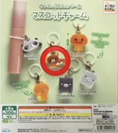 サンエックス　マスコットチャーム