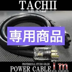 プロ業務用】TACHII SB-5.5SQ3C 電源ケーブル 1m 正規品 - メルカリ