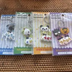 はぴだんぶい × ナポリの男たち おなまえラバーストラップ まとめ売り