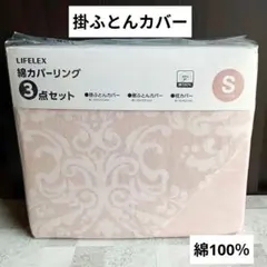 #542①【新品】掛ふとんカバー 綿100％ ／ピンク系