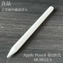 良品　正常動作確認　Apple Pencil 第2世代　MU8F2J/A　r8