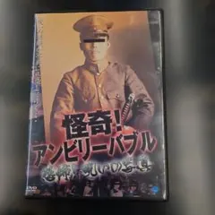 怪奇！アンビリーバブル　恐怖！呪いの写真 DVD