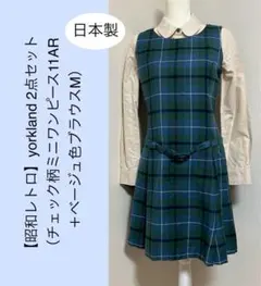 ‼️週末値下げ‼️【昭和レトロ風・日本製】yorkland ワンピース＋ブラウス
