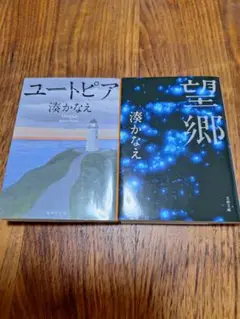 望郷、ユートピア湊かなえ