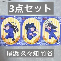 忍たま乱太郎 ランダム ブロマイド 2025 ハロウィ尾浜 久々知 竹谷 セット
