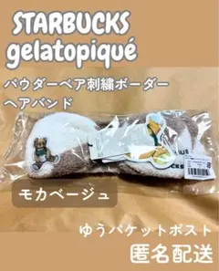 スターバックス　ジェラピケ　パウダーベア刺繍ボーダーヘアバンド　モカベージュ