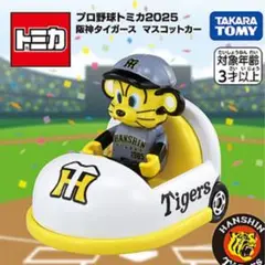 プロ野球トミカ2025 阪神タイガース マスコットカー トラッキー ビジター