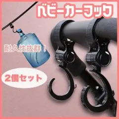 マルチフック 荷物フック 荷物掛け ベビーカーフック 2個セット ベビーカー13のサムネイル