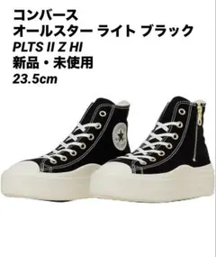 コンバース オールスター ライト ブラック PLTS II Z HI 23.5