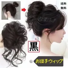お団子ウィッグ 黒　ブラック　ヘアアクセサリー　黒　つ毛