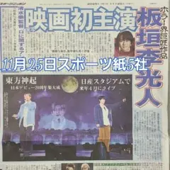 匿名配送！送料込み！ 11月25日 朝刊　 スポーツ紙全5社