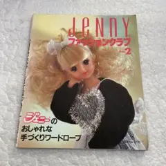 JeNnYファッションクラブ no.2 ジェニーのおしゃれな手づくりワードローブ