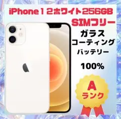 はな 様専用iPhone 12 ホワイト 256GB SIMフリー
