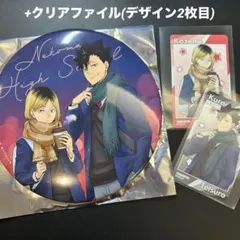 ハイキュー コスモワールド クリアファイル デカンバッジ 特典 黒尾 孤爪
