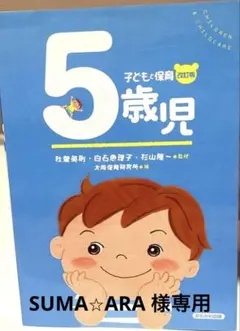 兒童與保育 修訂版 五歲兒童 保育書