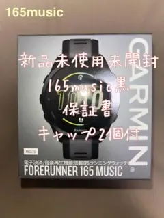 Forerunner 165 music 黒 音楽再生 未使用未開封 保証書付
