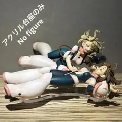 ※アクリル台座のみ　一番くじ　ヒロアカ　ラストワン賞　お茶子　トガ　台座