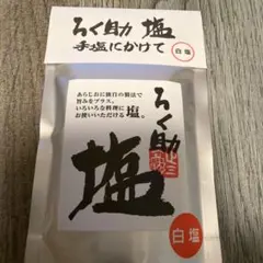 ろく助 塩 白塩130gのサムネイル