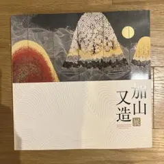2026年最新】加山又造の人気アイテム - メルカリ