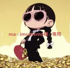 ma⭐︎imumemo様⭐︎専用