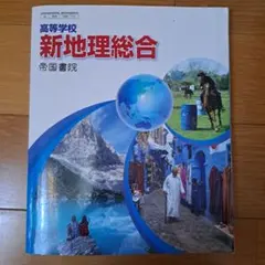 新地理総合 帝国書院
