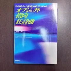 オブジェクト指向狂詩曲