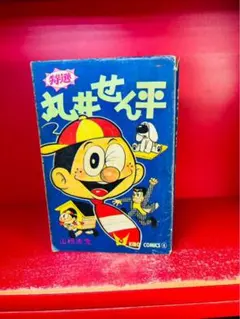 1955年（昭和30年） 光文社『少女』5月号の付録、手塚治虫の『ナスビ