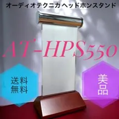 2026年最新】AT-HPS550 スタンドの人気アイテム - メルカリ