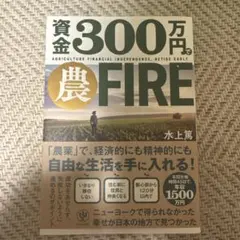 資金300万円で農FIRE