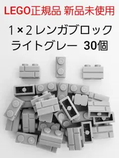 30個 １×２レンガ ライトグレー レゴ 煉瓦 LEGO正規品 新品 未使用
