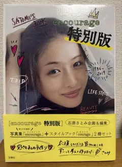 石原さとみ encourage 特別版