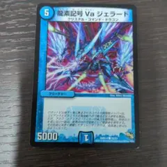 デュエルマスターズ 龍素記号Va ジェラード