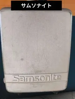 サムソナイト　スーツケース　　シルバー　出張　旅行