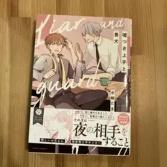 嘘つき上手と番犬