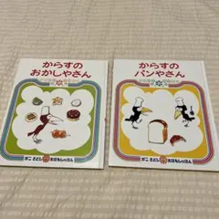 からすのパンやさん、からすのおかしやさん　な2冊セット