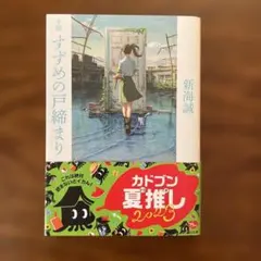 小説 すずめの戸締まり　新海誠　帯付き