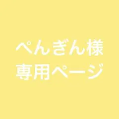 ペンギン様専用