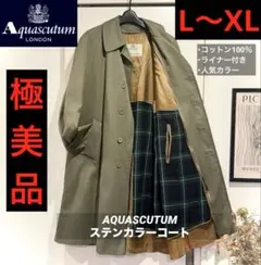 極美品‼️アクアスキュータム ステンカラーコート チェックライナー付 英国 玉虫色