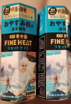 未開封 呪術廻戦 呪術 コラボ 五条悟 ファインヒート 2点