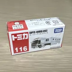 トミカ　スーパーアンビュランス