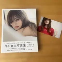 白石麻衣写真集 パスポート