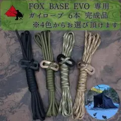 【個性】FOX BASE EVO 専用　ガイロープ　6本セットのサムネイル