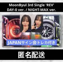 MAMAMOO ムンビョル 'REV' 2種セット 日本サイン会トレカ付き③ - メルカリ