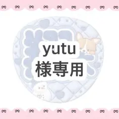yutu様専用