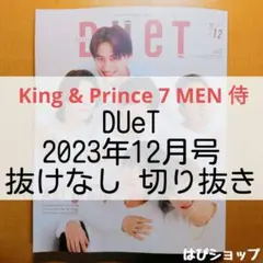 King&Prince ピースレポート DUeT 2023年12月号 切り抜き