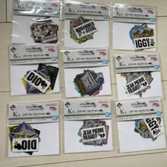 ジョジョの奇妙な冒険　一番くじ　K賞　9点セット