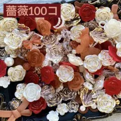 フラワーデコパーツビーズ 100個*赤系